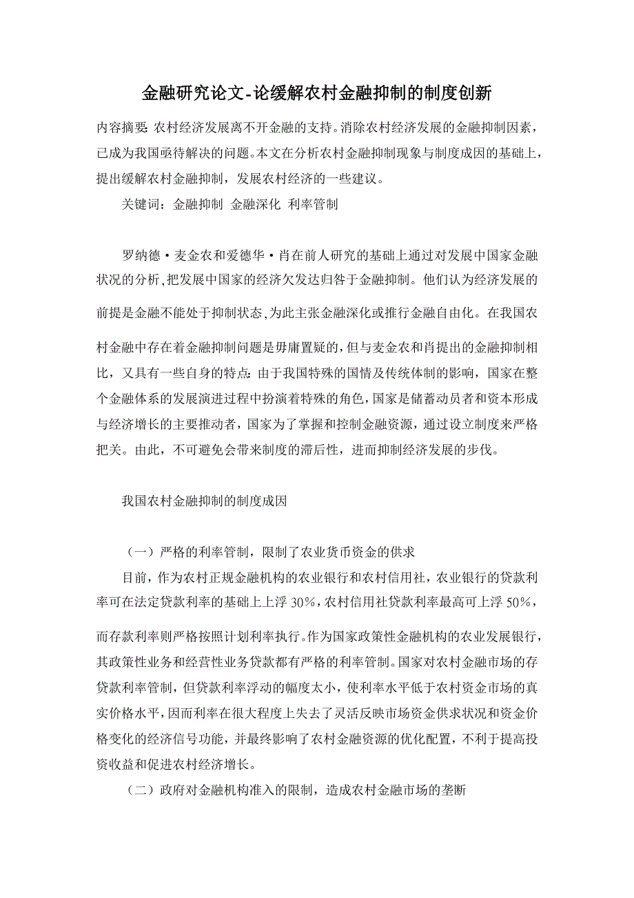 论缓解农村金融抑制的制度创新【金融研究论文】_第1页