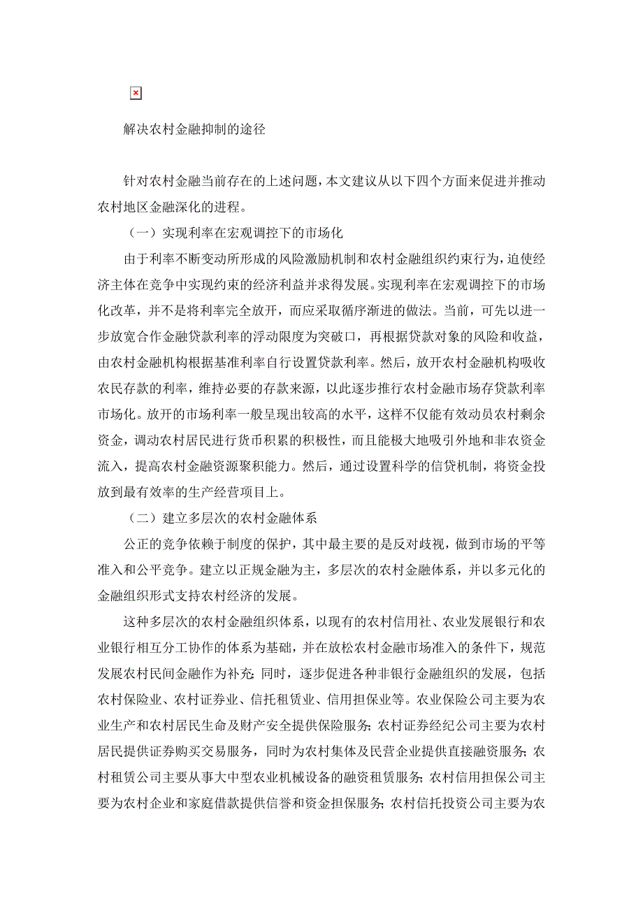 论缓解农村金融抑制的制度创新【金融研究论文】_第3页