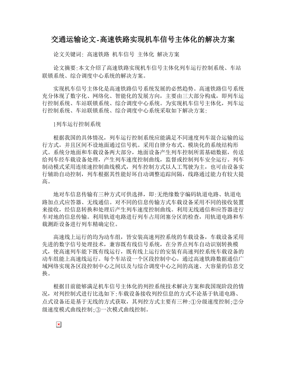 高速铁路实现机车信号主体化的解决方案【交通运输论文】_第1页