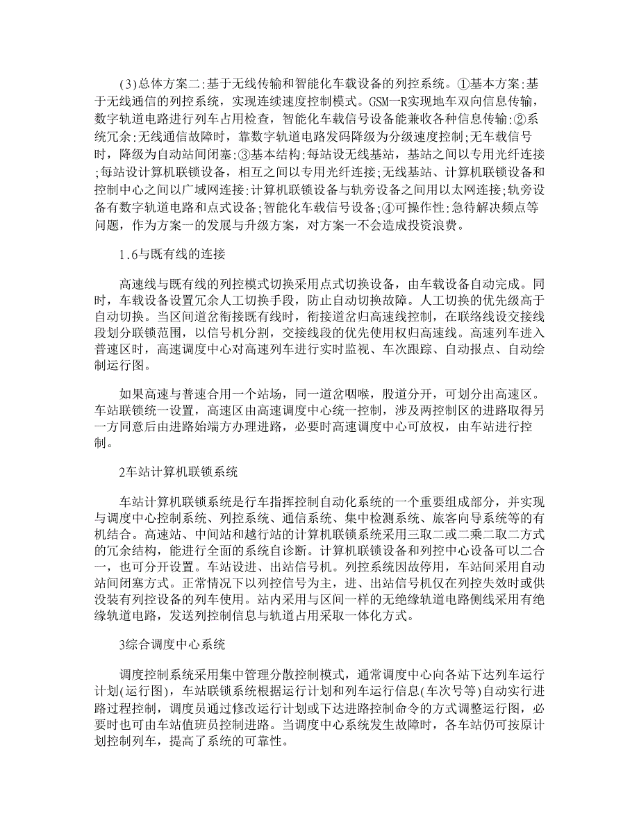 高速铁路实现机车信号主体化的解决方案【交通运输论文】_第4页