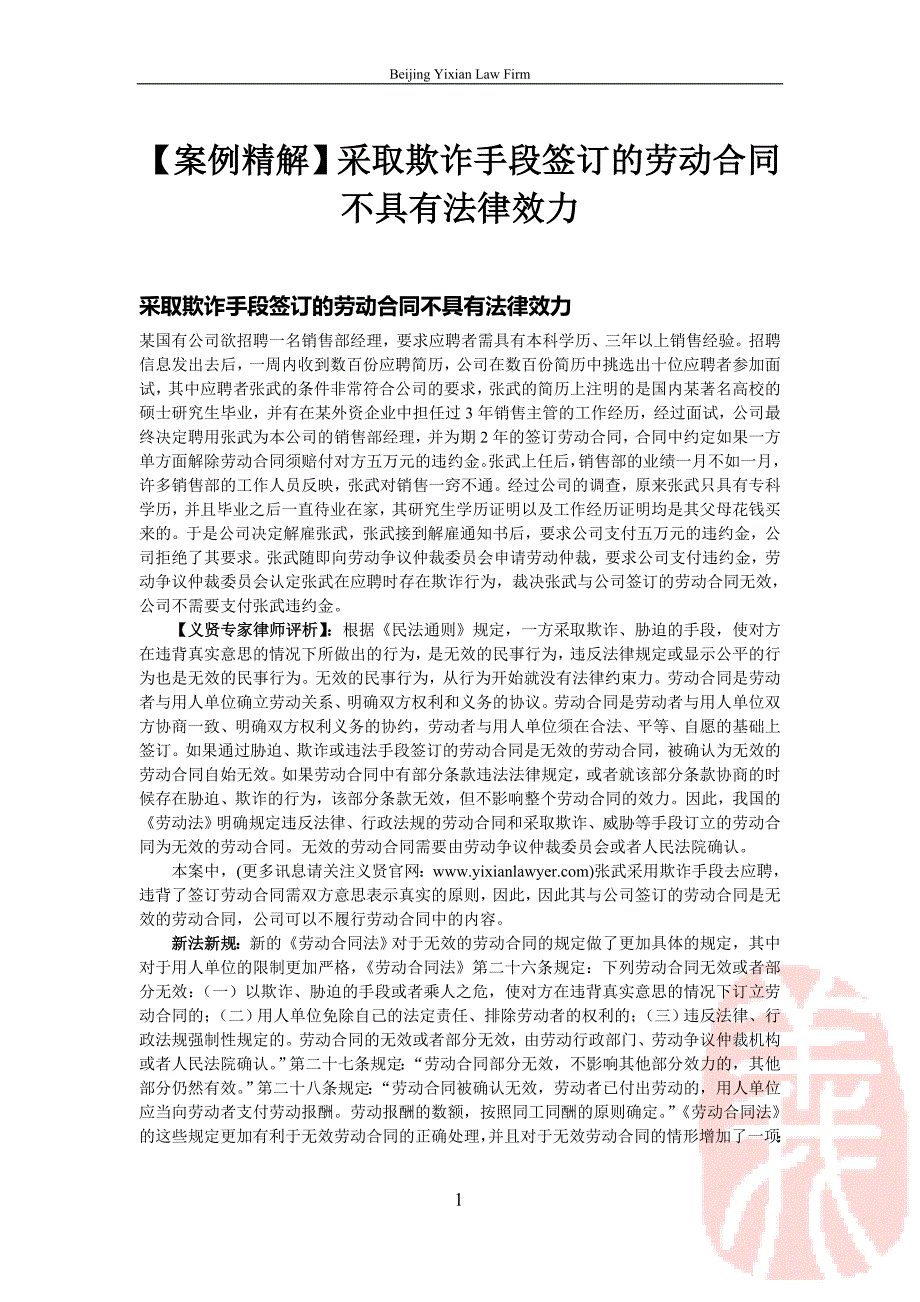 【案例精解】采取欺诈手段签订的劳动合同不具有法律效力_第1页