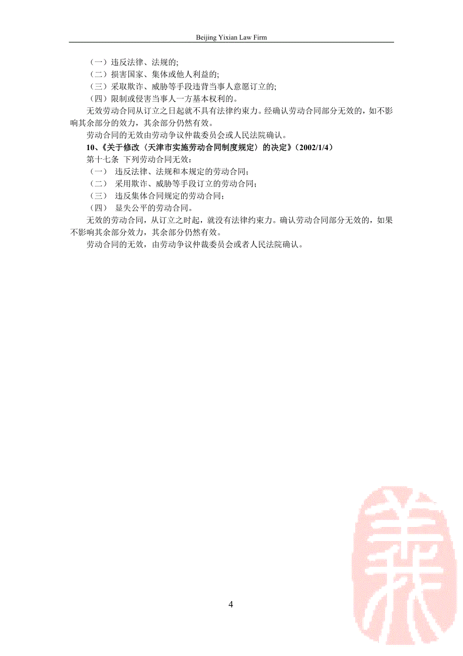 【案例精解】采取欺诈手段签订的劳动合同不具有法律效力_第4页