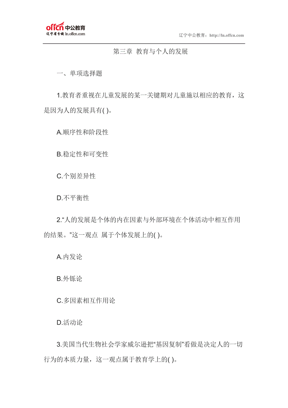 中学教育学同步训练第三章教育与个人的发展_第1页