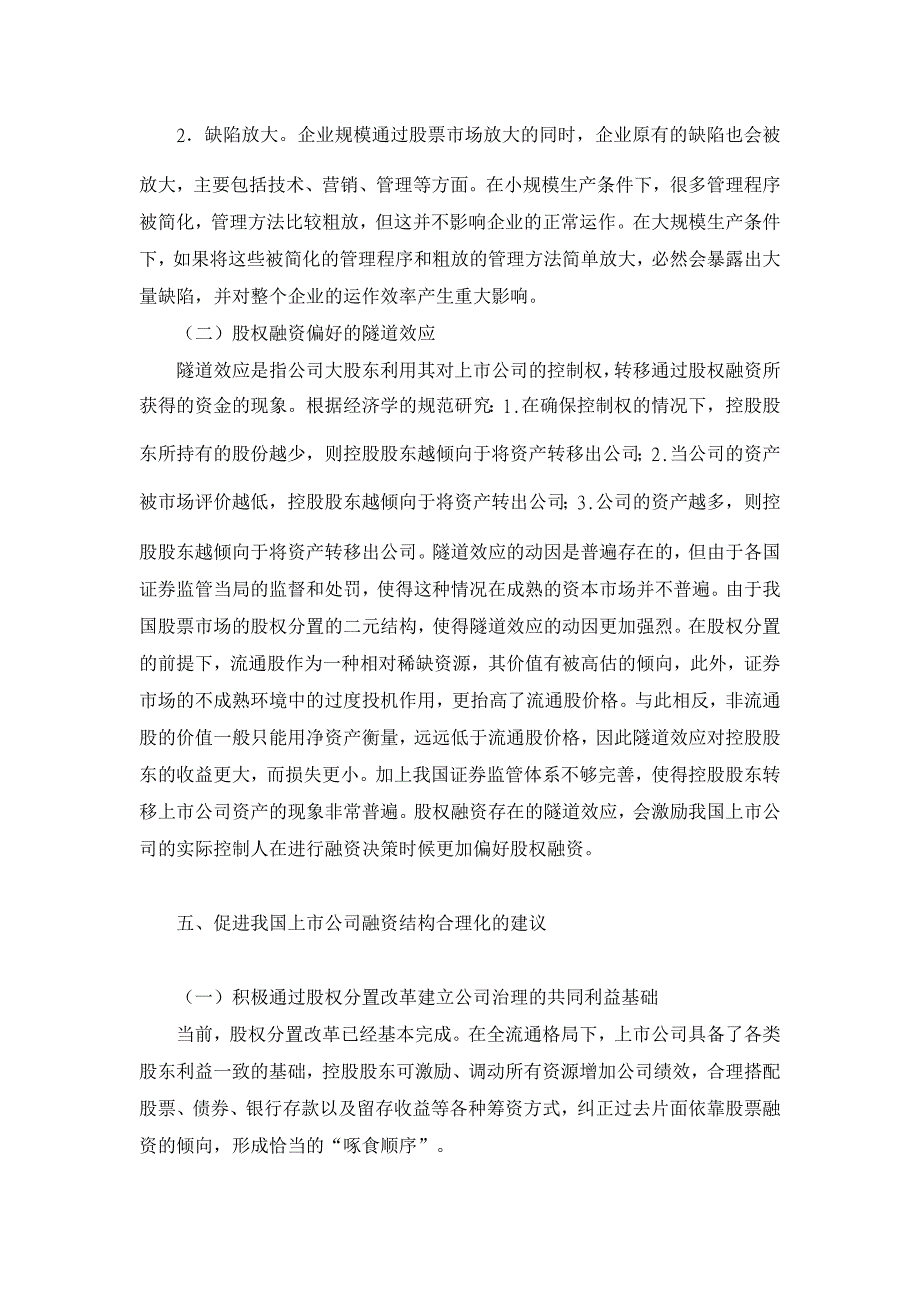 我国上市公司融资偏好研究【公司研究论文】_第4页