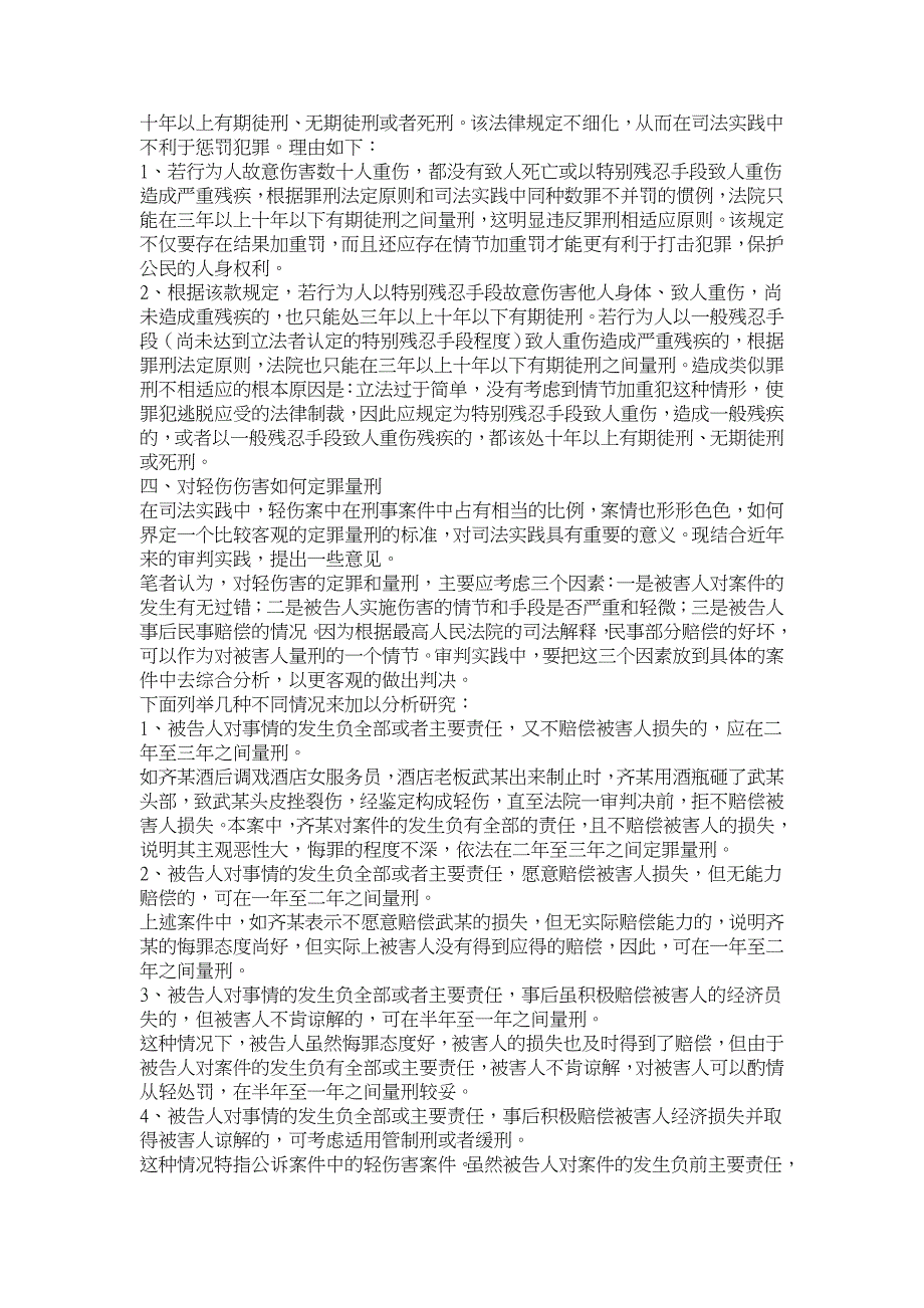 论故意伤害案件的量刑【刑法论文】_第4页