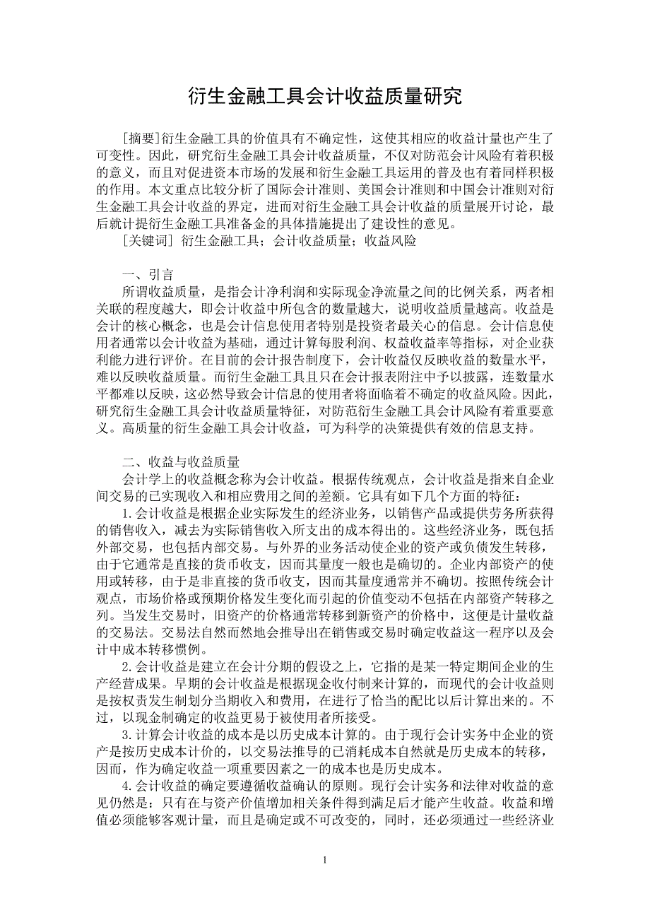 【最新word论文】衍生金融工具会计收益质量研究【会计研究专业论文】_第1页