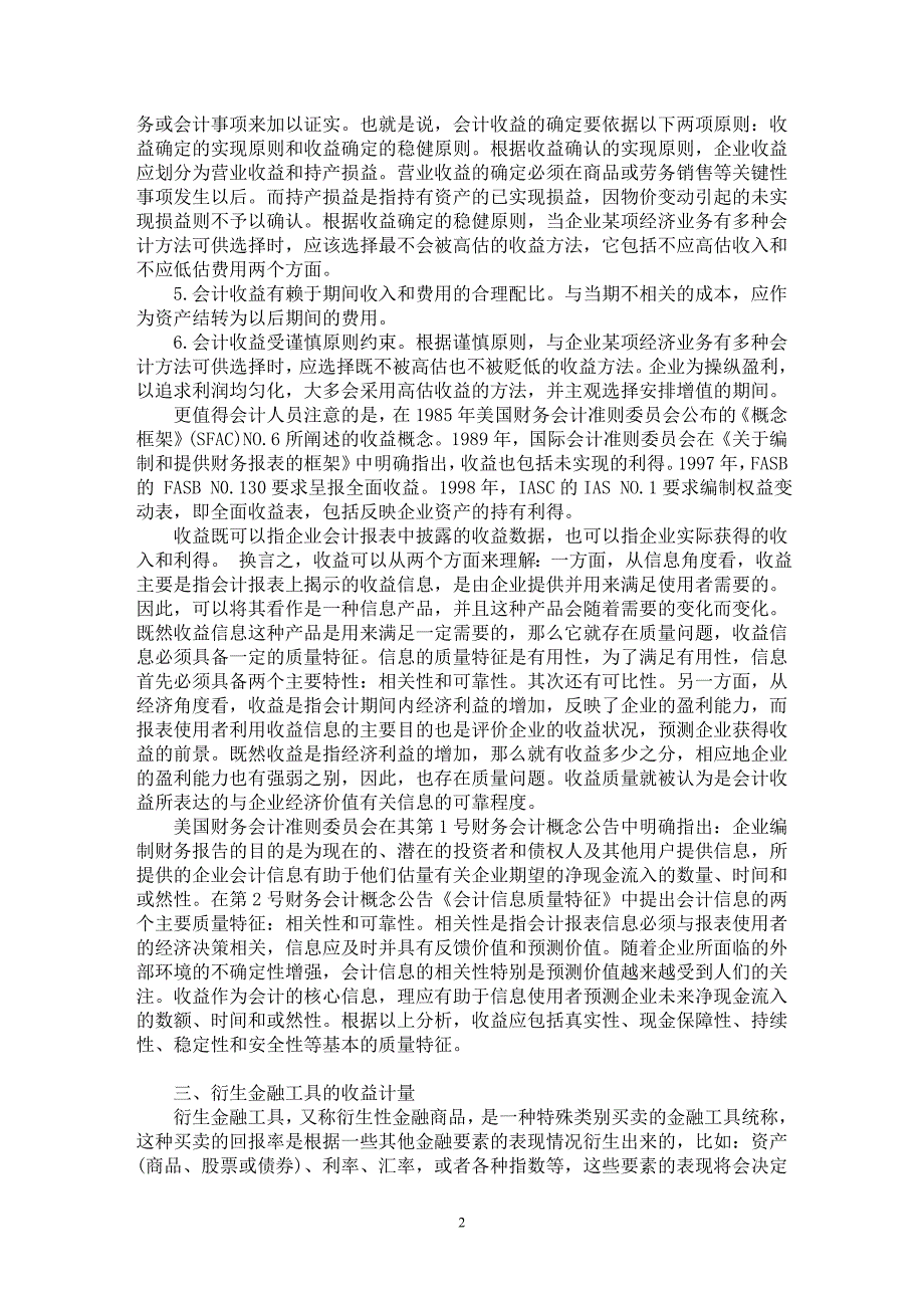 【最新word论文】衍生金融工具会计收益质量研究【会计研究专业论文】_第2页