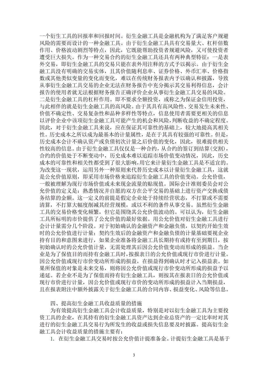 【最新word论文】衍生金融工具会计收益质量研究【会计研究专业论文】_第3页