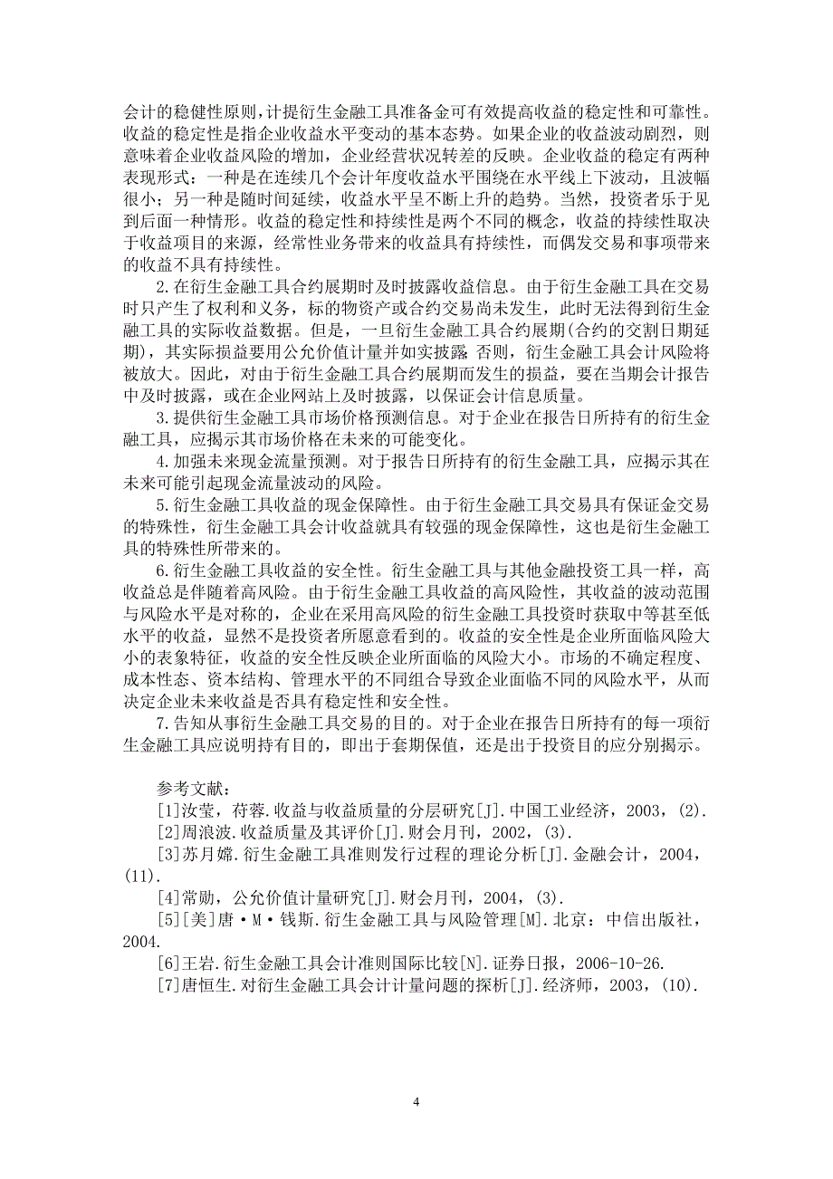 【最新word论文】衍生金融工具会计收益质量研究【会计研究专业论文】_第4页