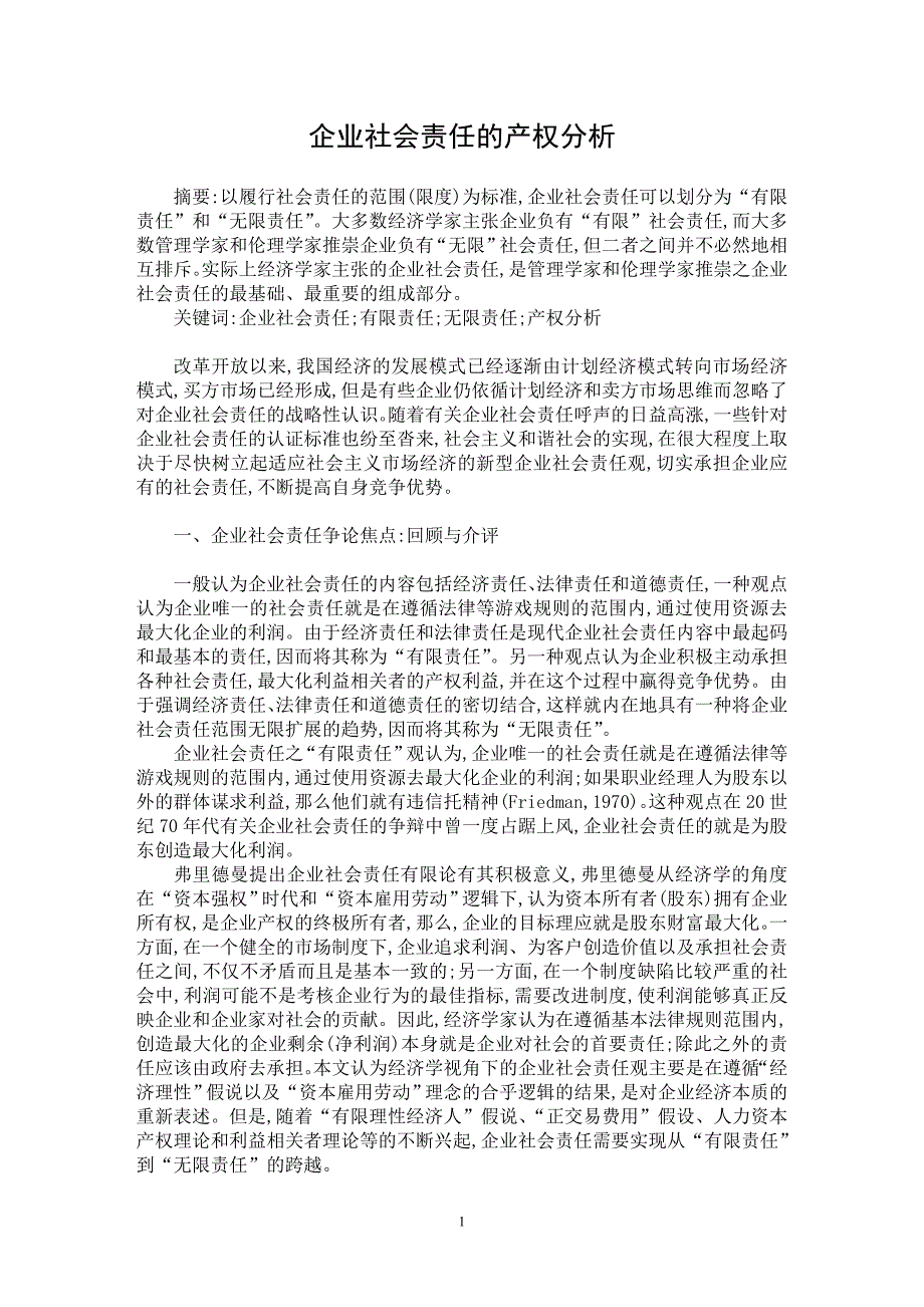 【最新word论文】企业社会责任的产权分析【企业研究专业论文】_第1页