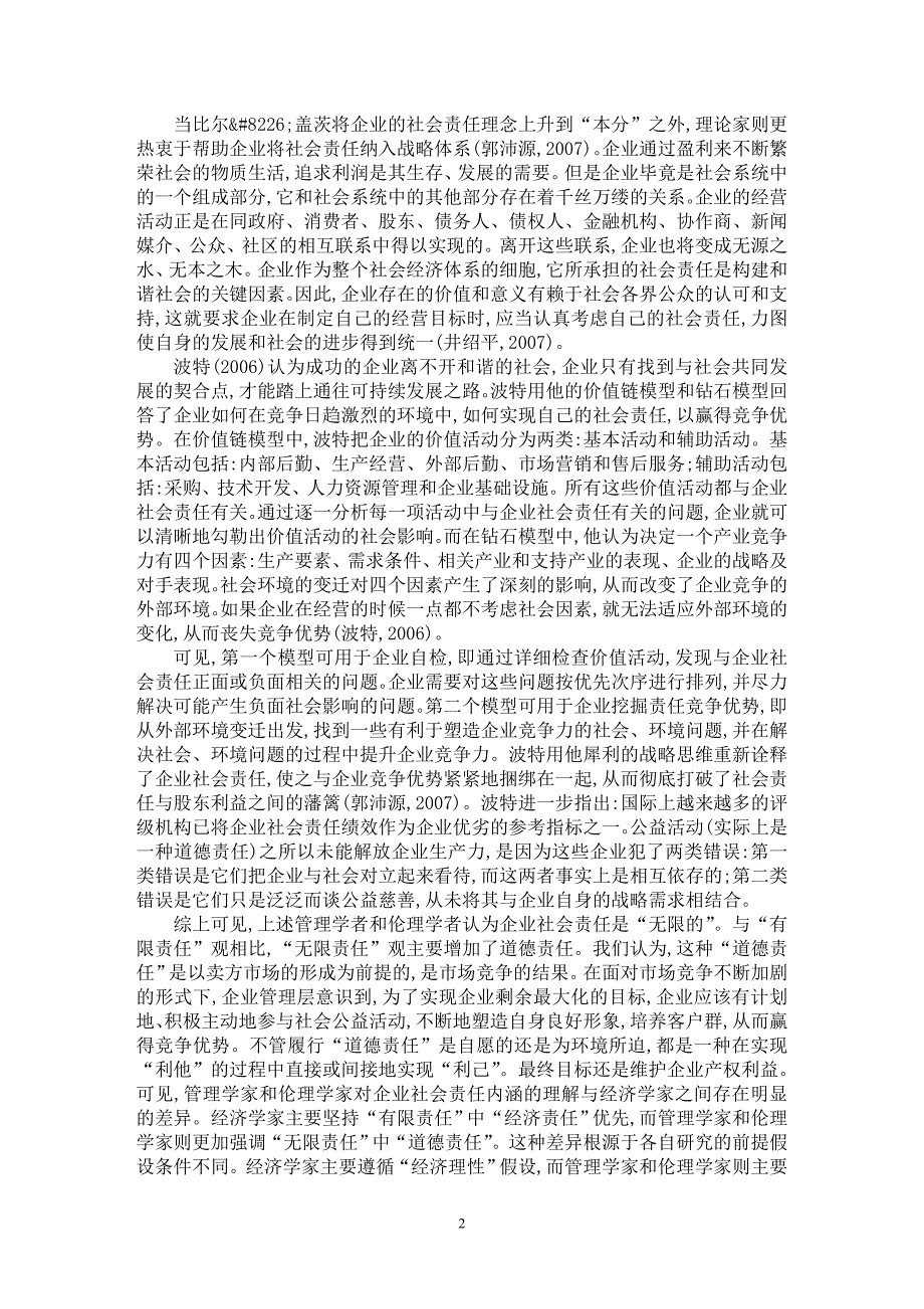 【最新word论文】企业社会责任的产权分析【企业研究专业论文】_第2页