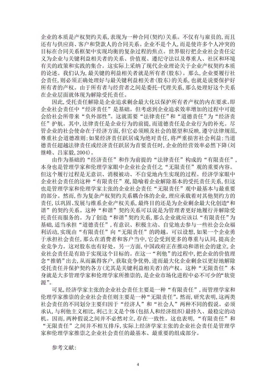 【最新word论文】企业社会责任的产权分析【企业研究专业论文】_第4页