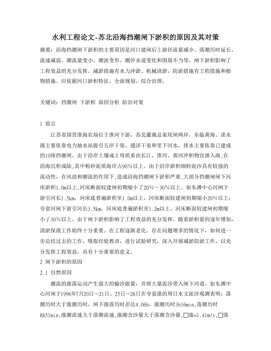 苏北沿海挡潮闸下淤积的原因及其对策【水利工程】_第1页