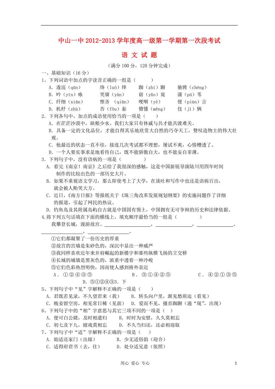 广东省中山市2012-2013学年高一语文上学期段考试题粤教版_第1页