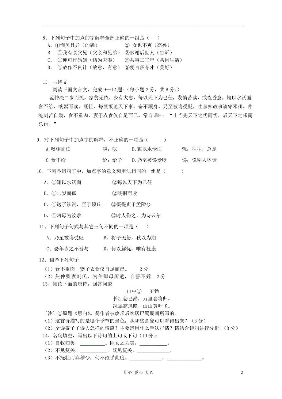 广东省中山市2012-2013学年高一语文上学期段考试题粤教版_第2页