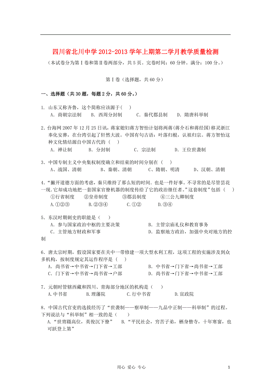 四川省锦阳市2012-2013学年高一历史上学期第二次教学质量检测试卷人民版_第1页