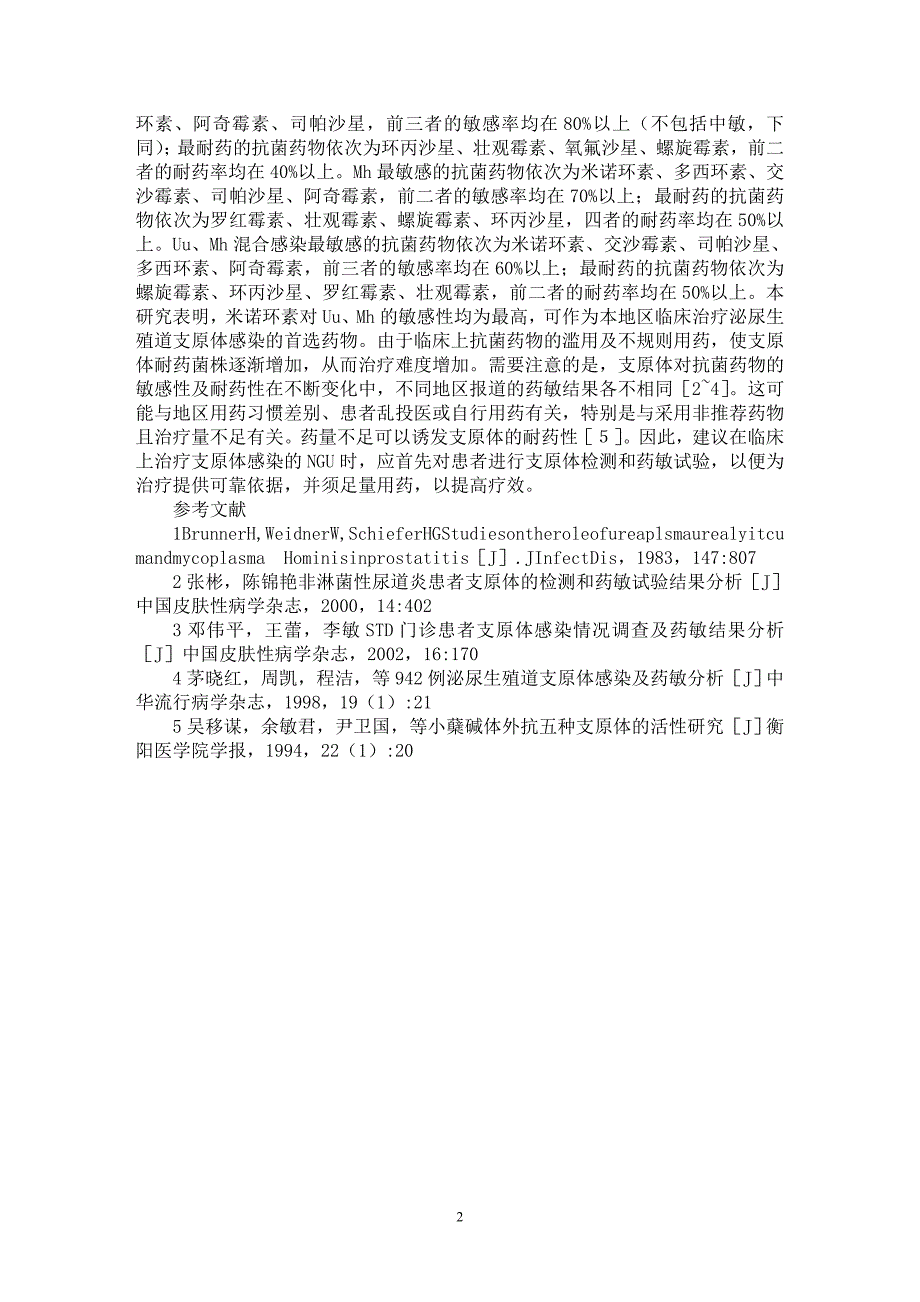 【最新word论文】泌尿生殖道支原体感染检测和药敏分析【临床医学专业论文】_第2页