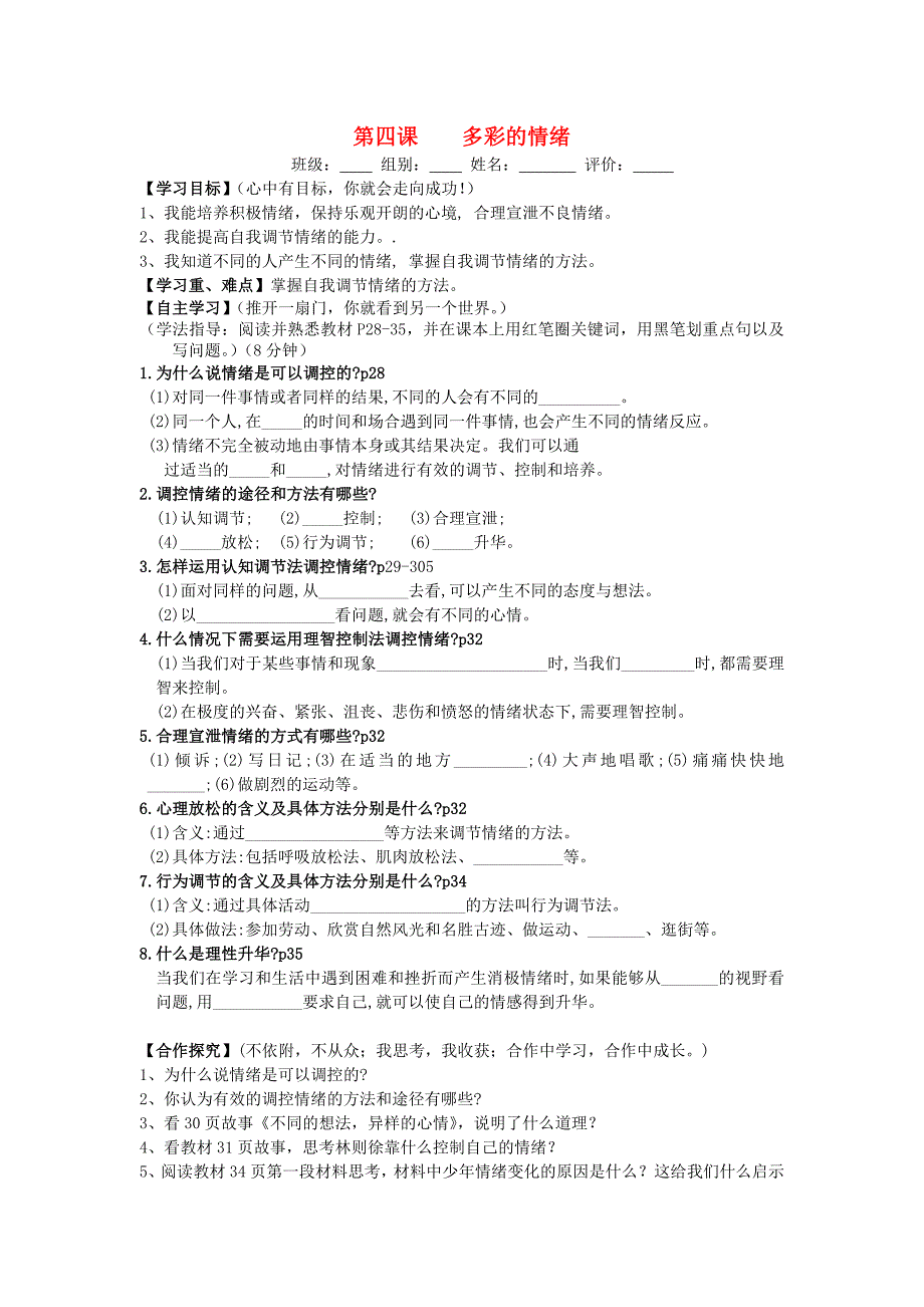 广西贵港市东津一中七年级政治下册第四课多彩的情绪(第2课时)导学案(无答案)教科版_第1页