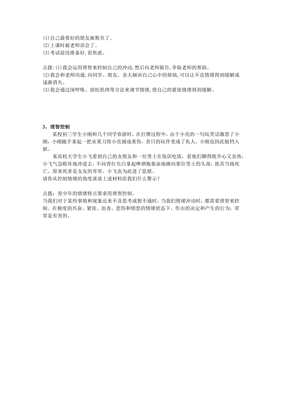 广西贵港市东津一中七年级政治下册第四课多彩的情绪(第2课时)导学案(无答案)教科版_第4页