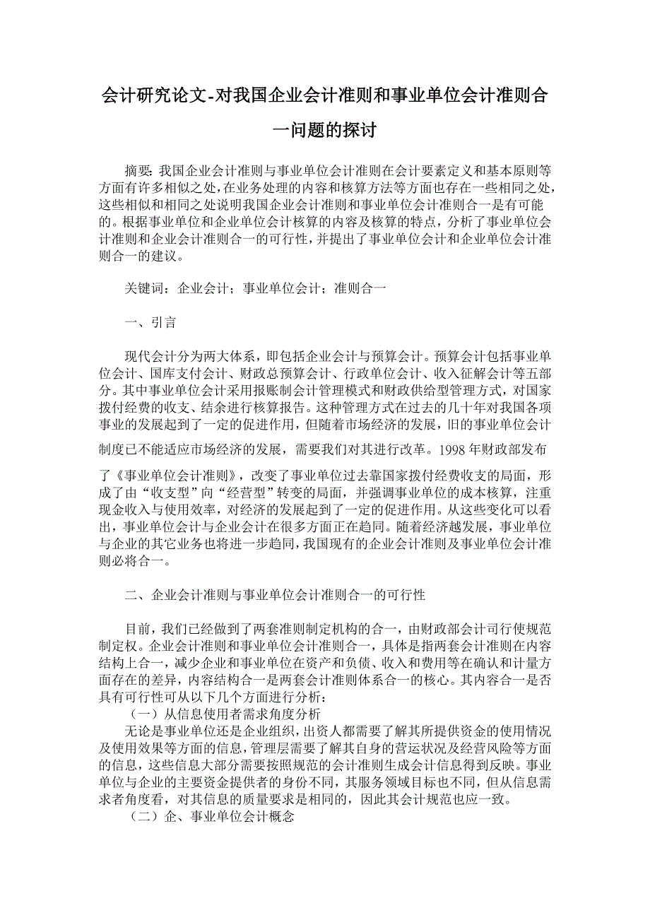 对我国企业会计准则和事业单位会计准则合一问题的探讨【会计研究论文】_第1页