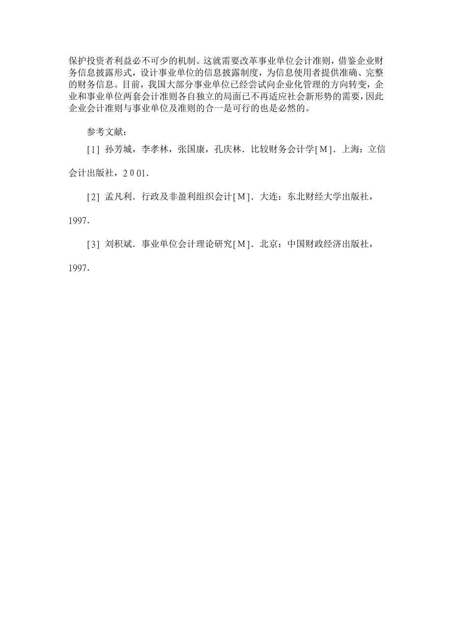 对我国企业会计准则和事业单位会计准则合一问题的探讨【会计研究论文】_第4页