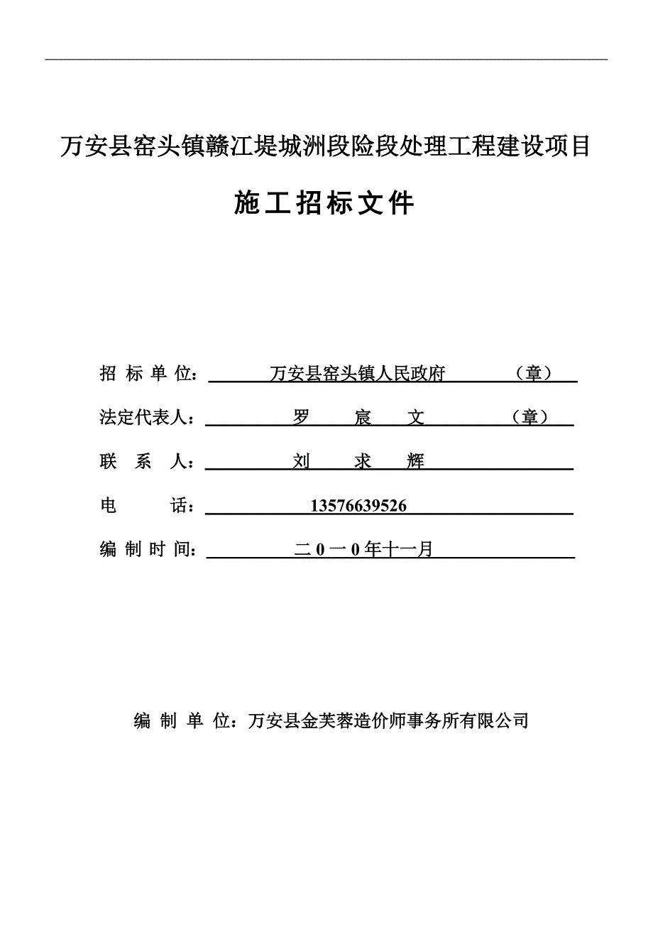 万安县窑头镇赣冮堤城洲段险段处理工程建设项目_第1页