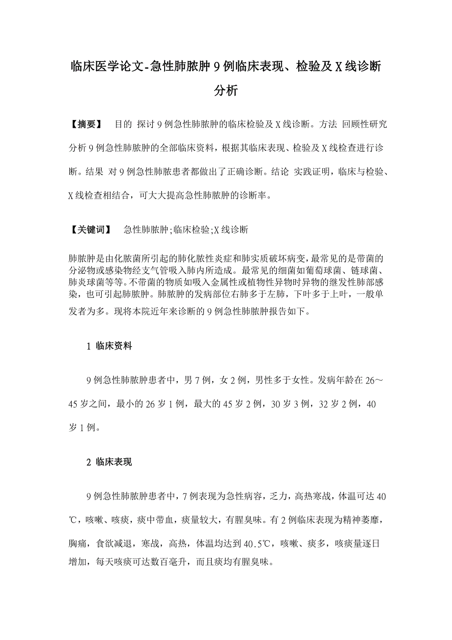 急性肺脓肿9例临床表现、检验及X线诊断分析【临床医学论文】_第1页