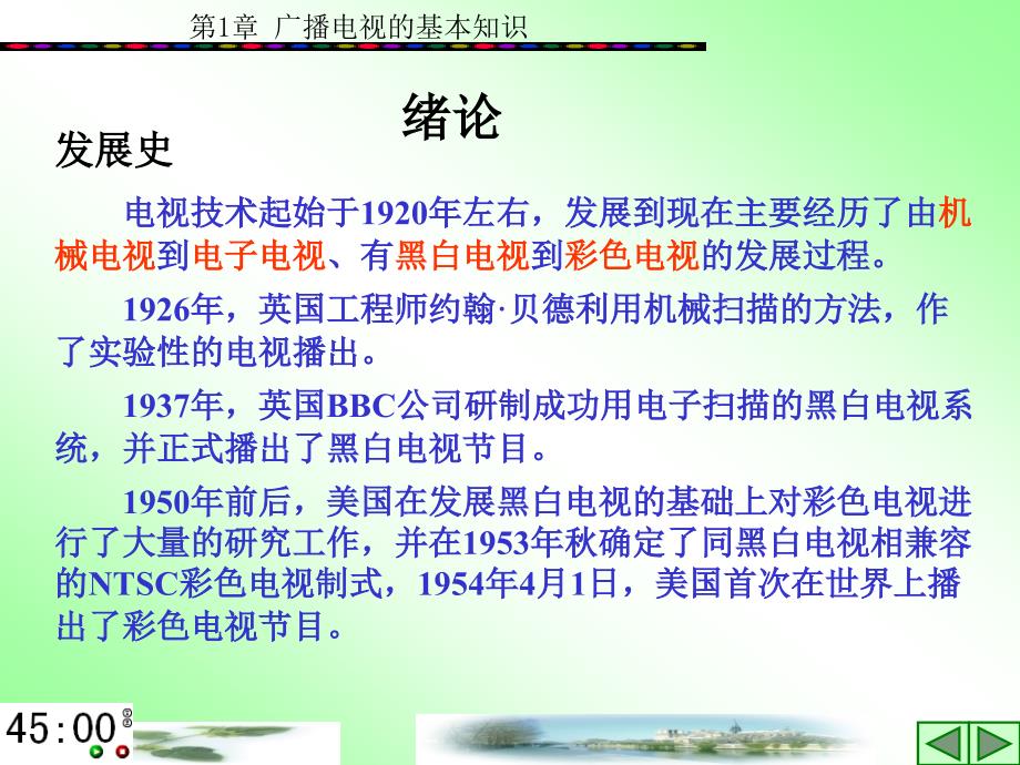 第1章 广播电视的基本知识_第1页