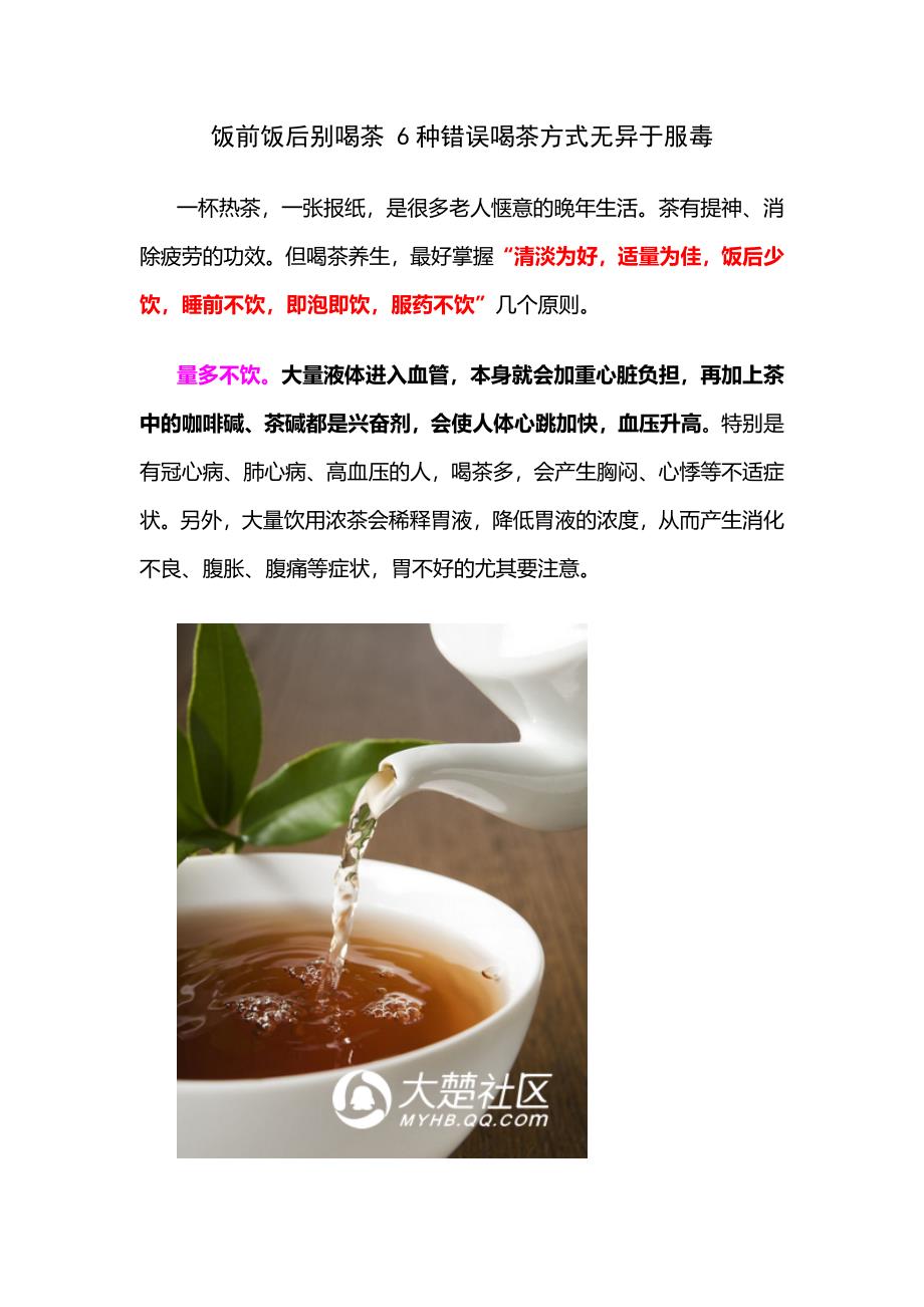 饭前饭后别喝茶 6种错误喝茶方式无异于服毒_第1页