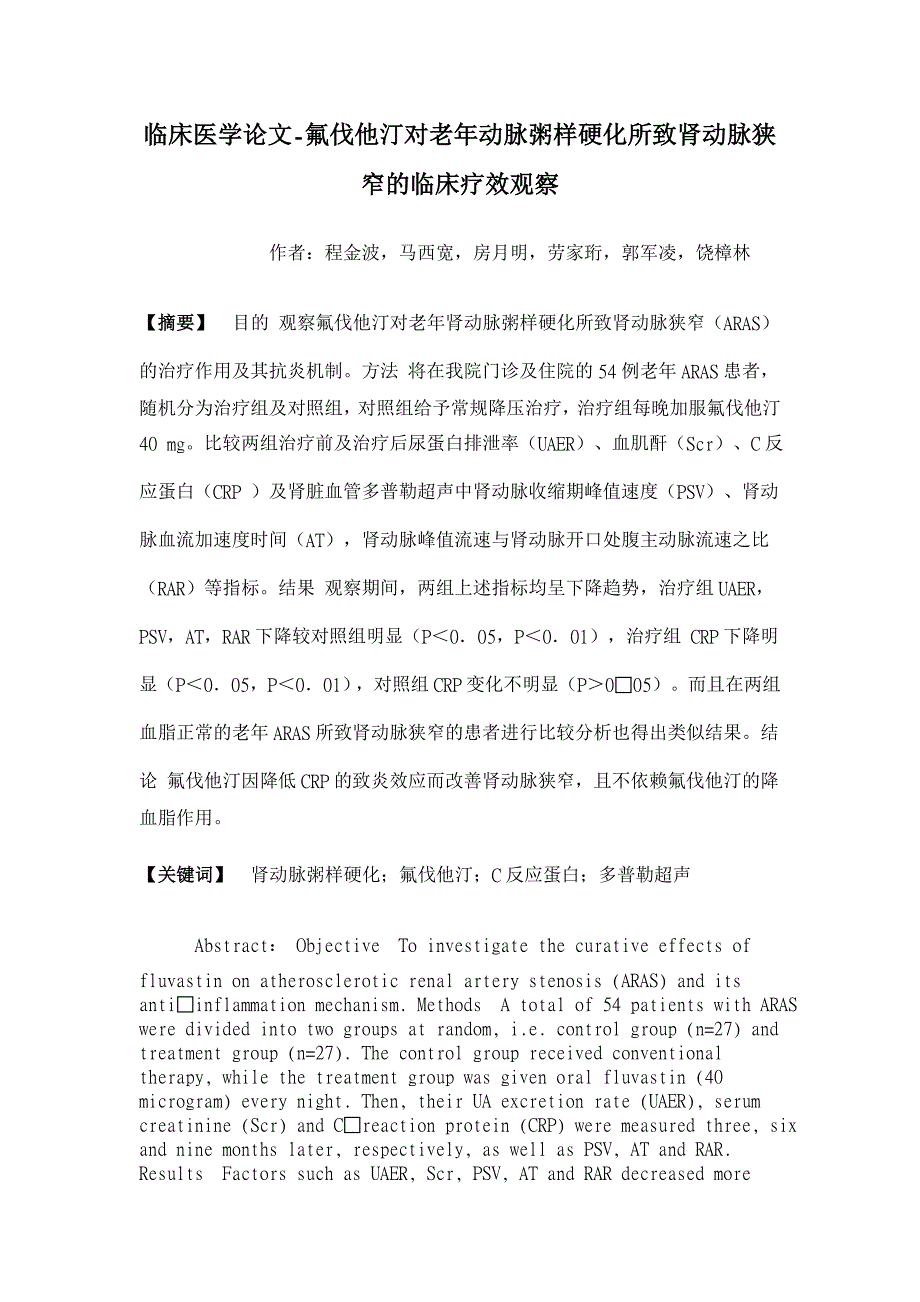 氟伐他汀对老年动脉粥样硬化所致肾动脉狭窄的临床疗效观察【临床医学论文】_第1页