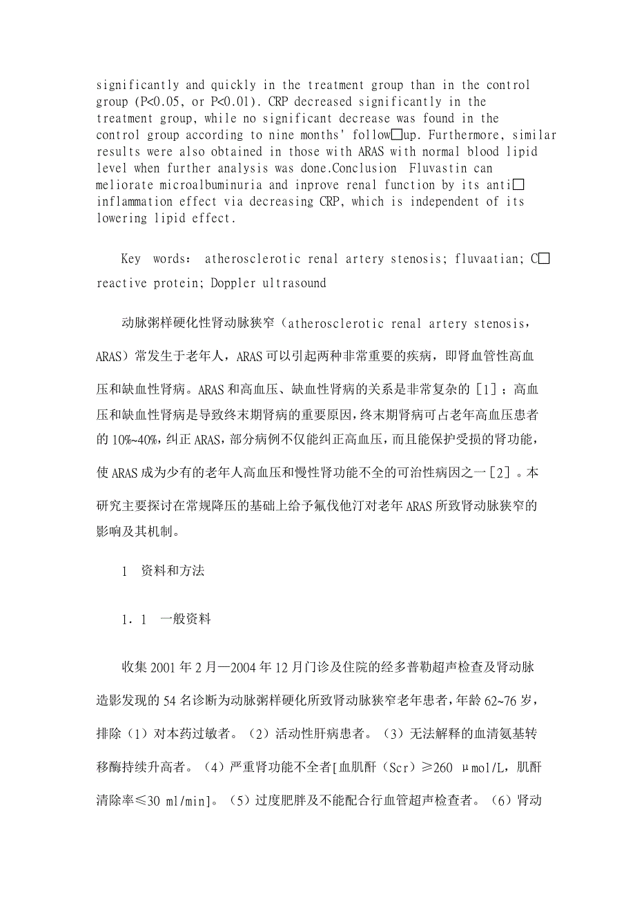 氟伐他汀对老年动脉粥样硬化所致肾动脉狭窄的临床疗效观察【临床医学论文】_第2页