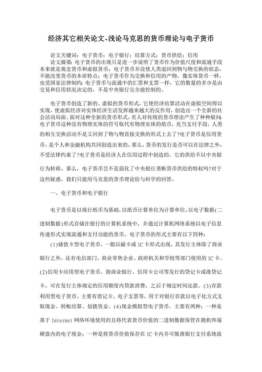 浅论马克思的货币理论与电子货币【经济其它相关论文】_第1页