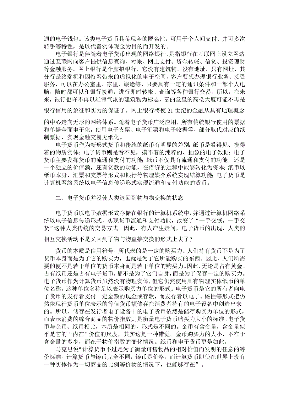 浅论马克思的货币理论与电子货币【经济其它相关论文】_第2页