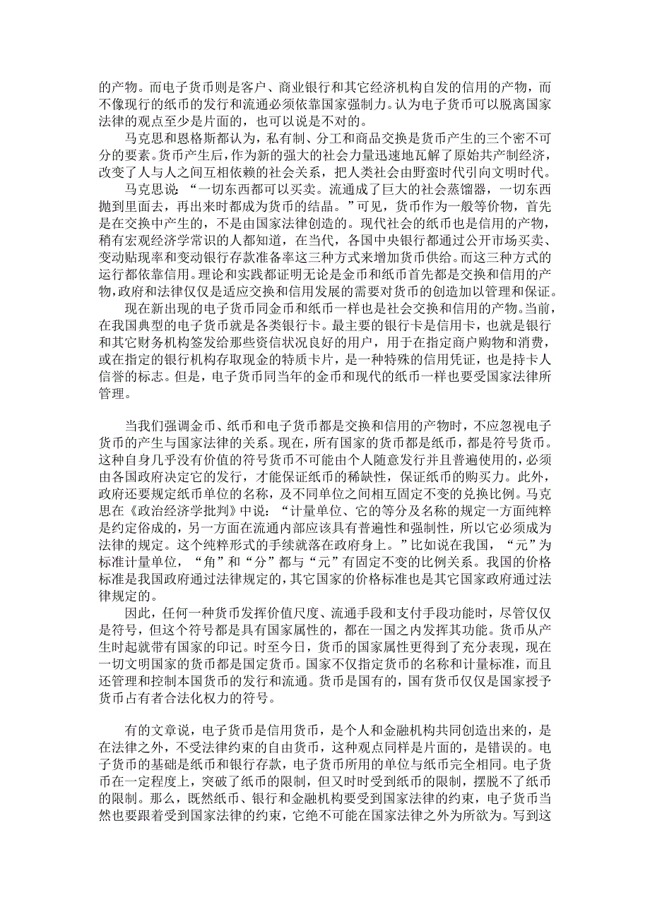 浅论马克思的货币理论与电子货币【经济其它相关论文】_第4页