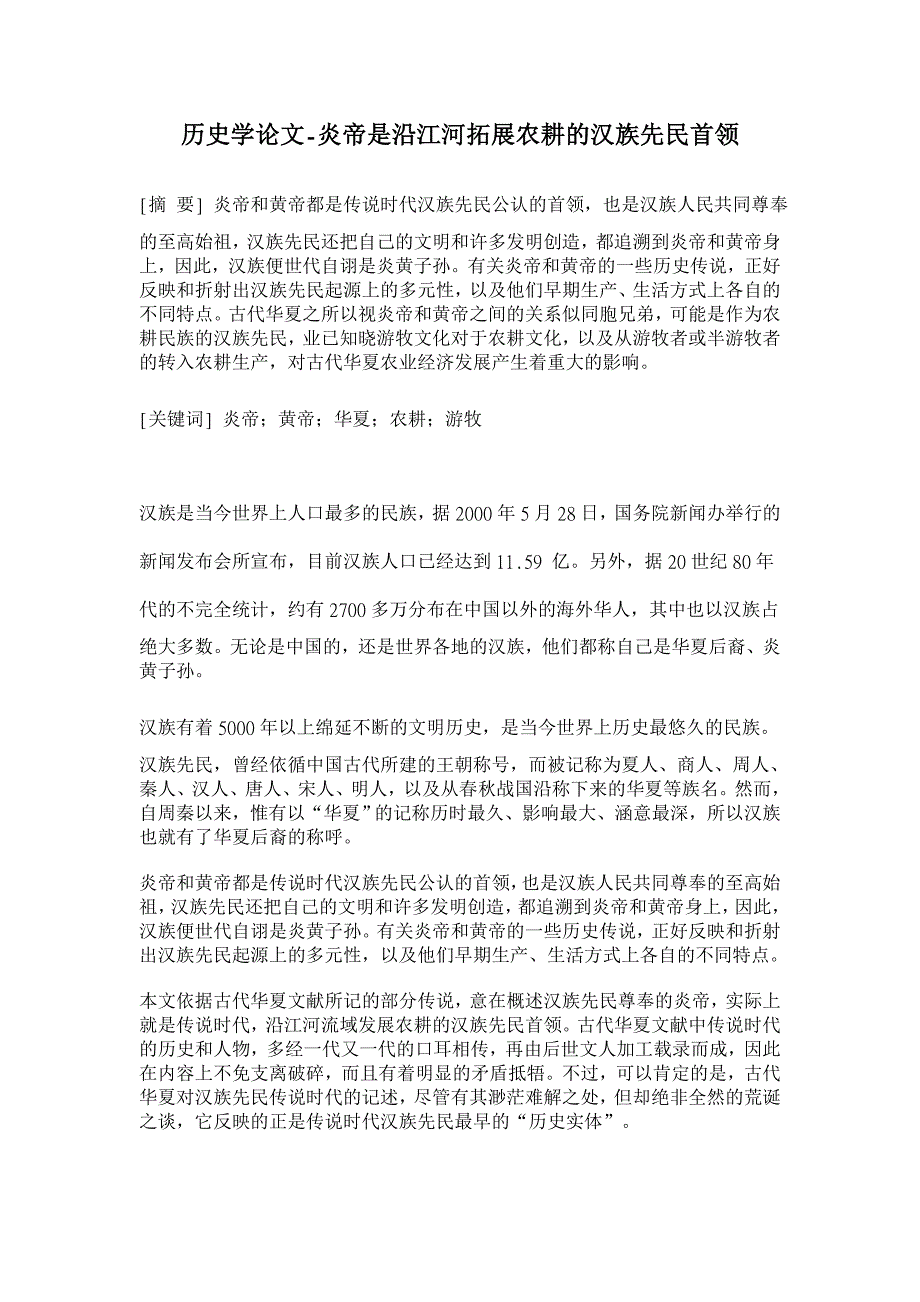 历史学论文-炎帝是沿江河拓展农耕的汉族先民首领_第1页
