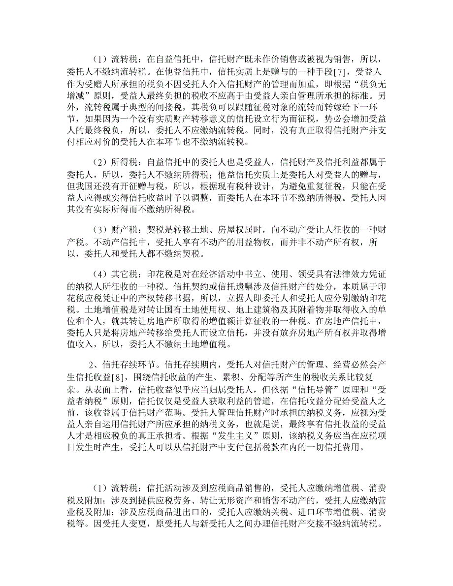 论我国信托税制的完善【经济法论文】_第3页