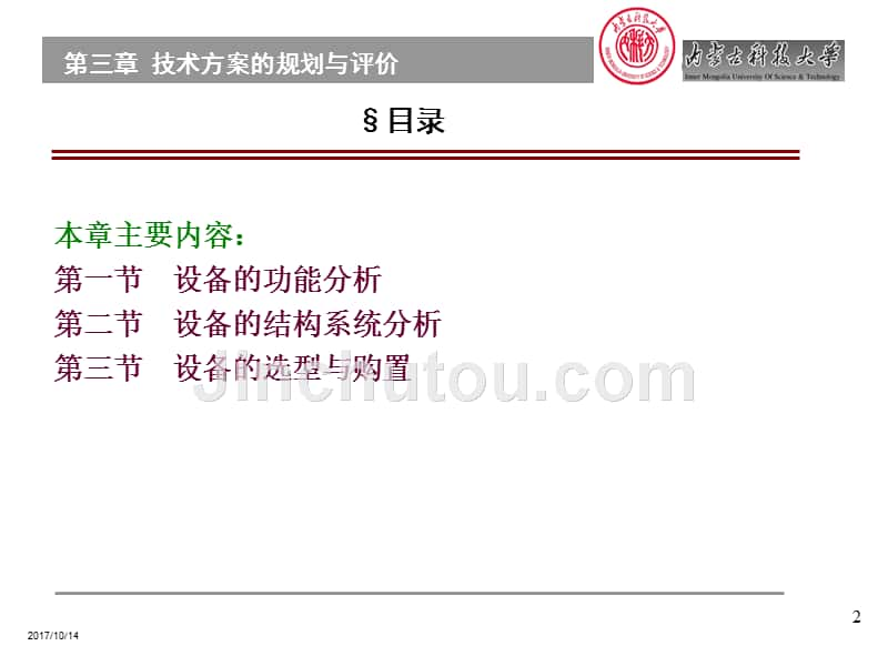 第三章 技术方案的规划与评价_第2页