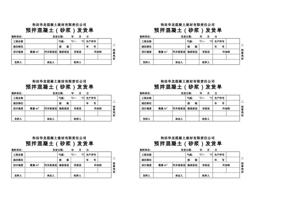 预拌混凝土(砂浆)发货单_第2页