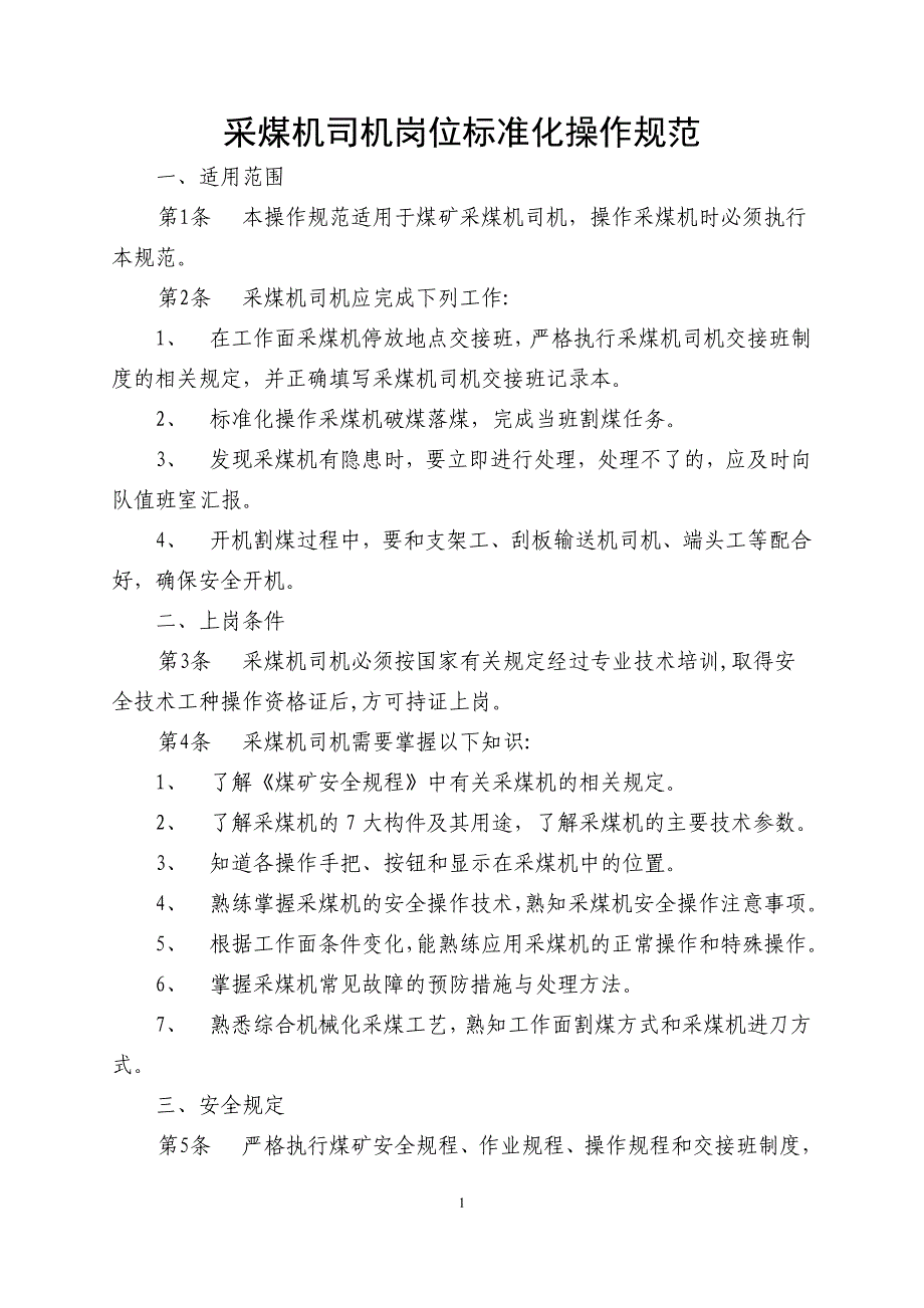 采煤机司机实操培训考核标准(第二版)20120119(0219)_第1页