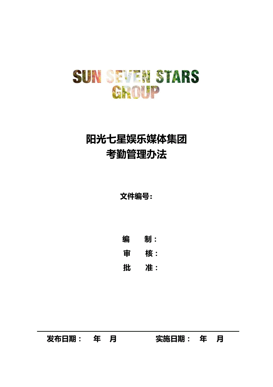 【文娱行业】某娱乐媒体集团考勤管理办法_第1页