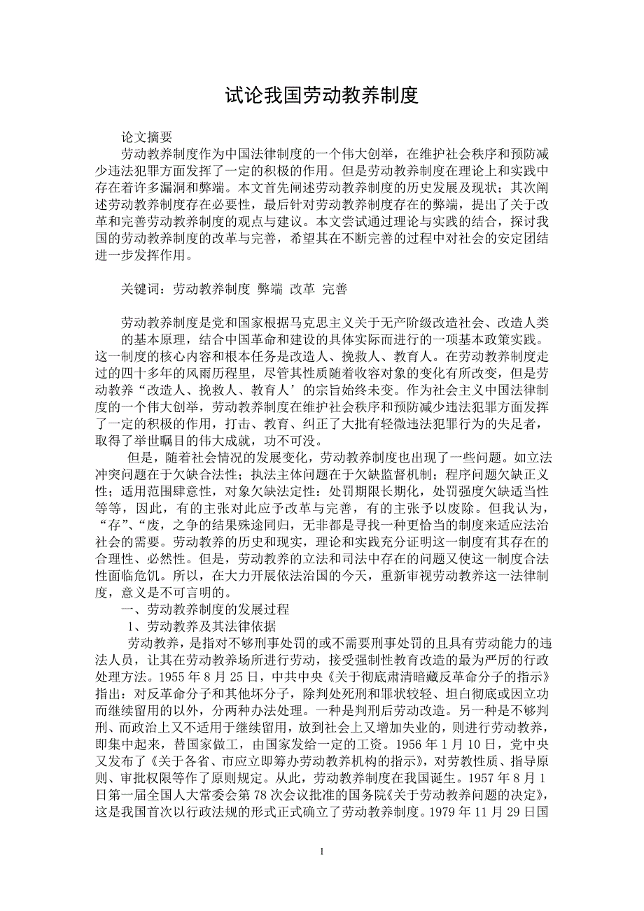 【最新word论文】试论我国劳动教养制度【司法制度专业论文】_第1页