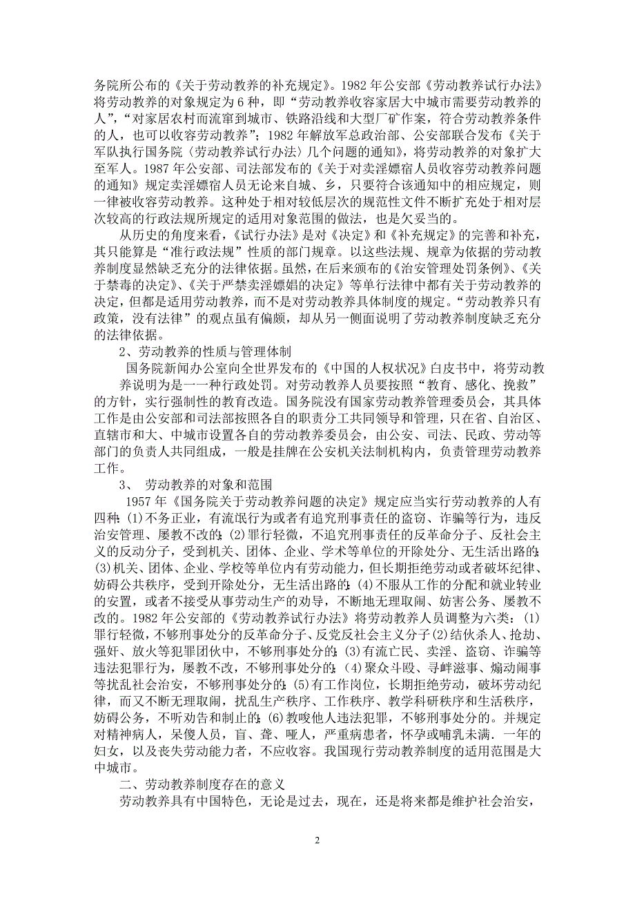 【最新word论文】试论我国劳动教养制度【司法制度专业论文】_第2页