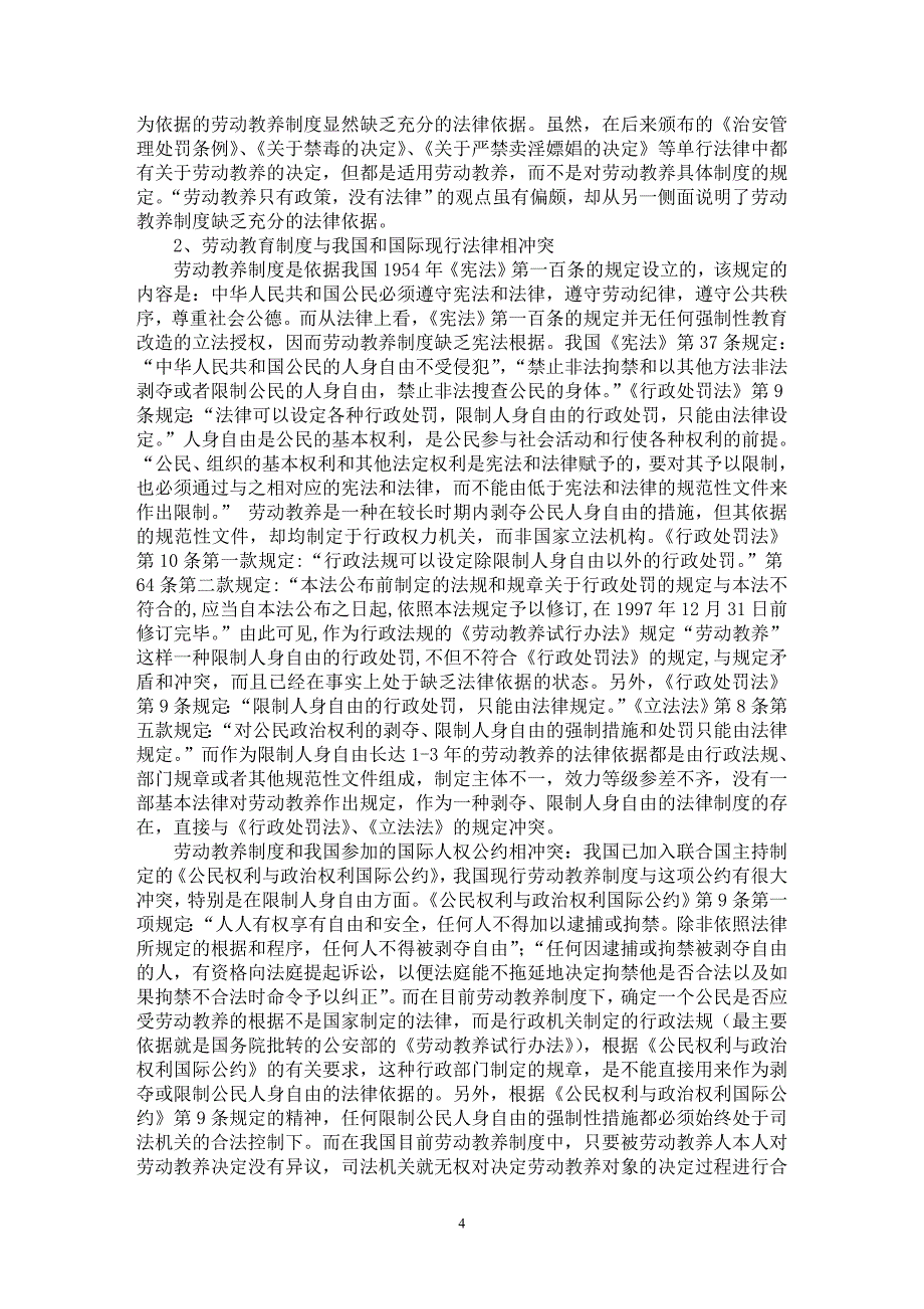 【最新word论文】试论我国劳动教养制度【司法制度专业论文】_第4页