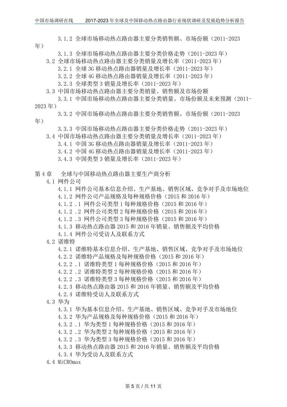 中国移动热点路由器行业调研报告4984427_第5页