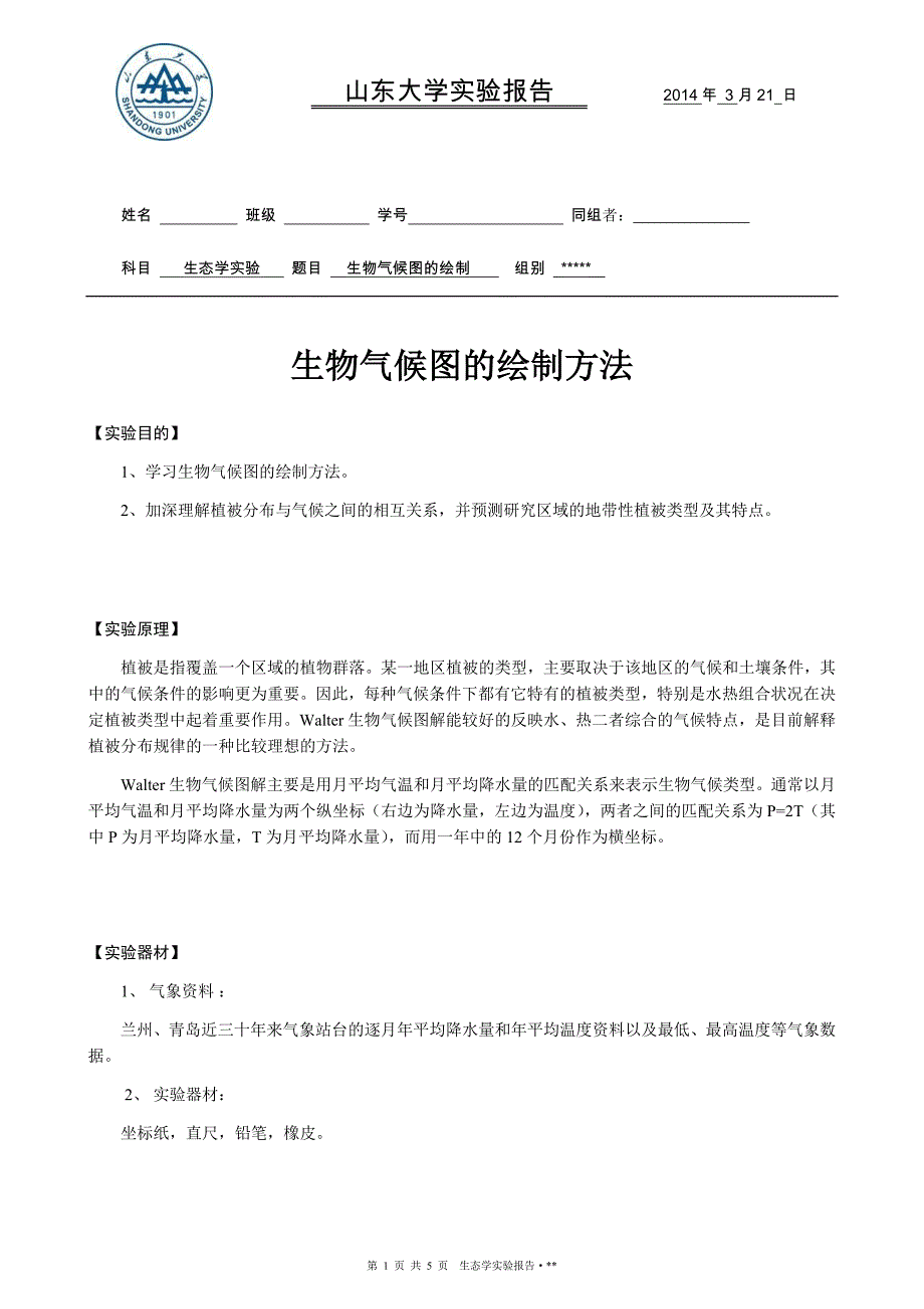 生物气候图的绘制_第1页