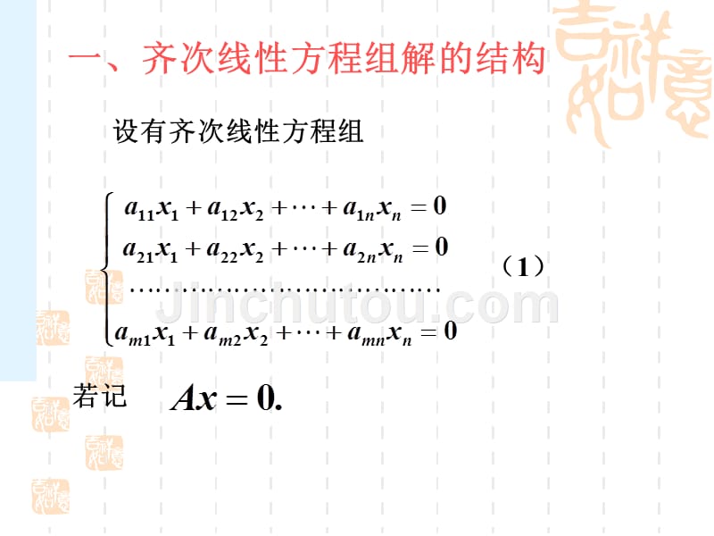 3.4线性方程组解的结构1_第2页