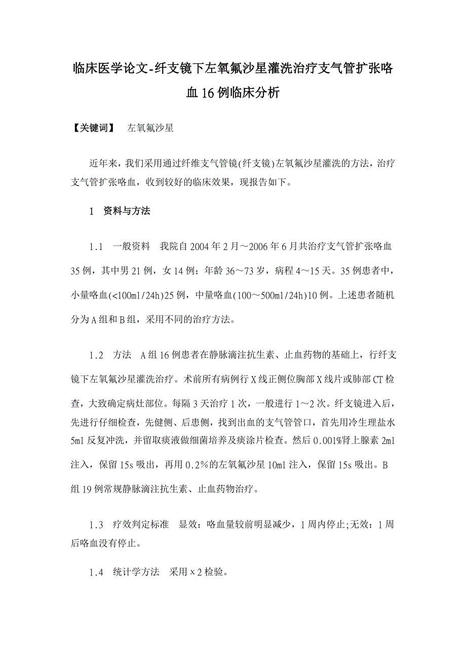 纤支镜下左氧氟沙星灌洗治疗支气管扩张咯血16例临床分析【临床医学论文】_第1页