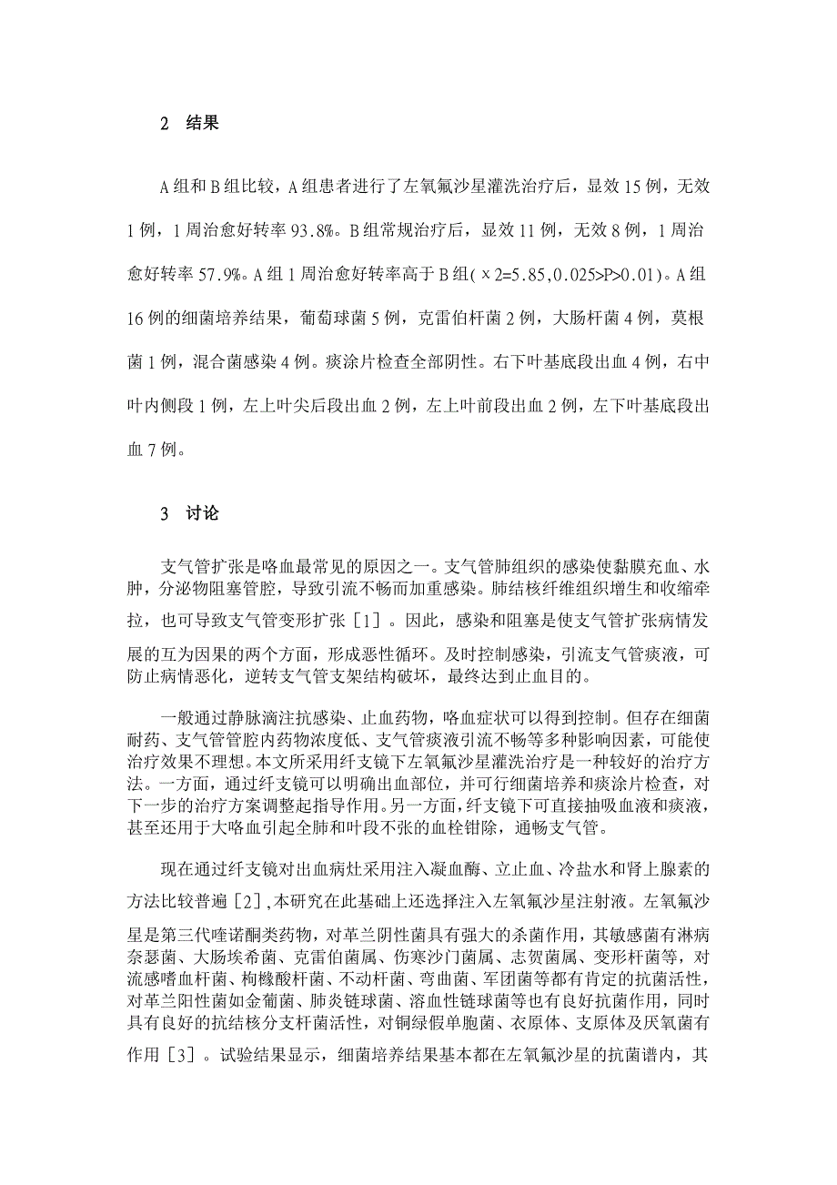 纤支镜下左氧氟沙星灌洗治疗支气管扩张咯血16例临床分析【临床医学论文】_第2页