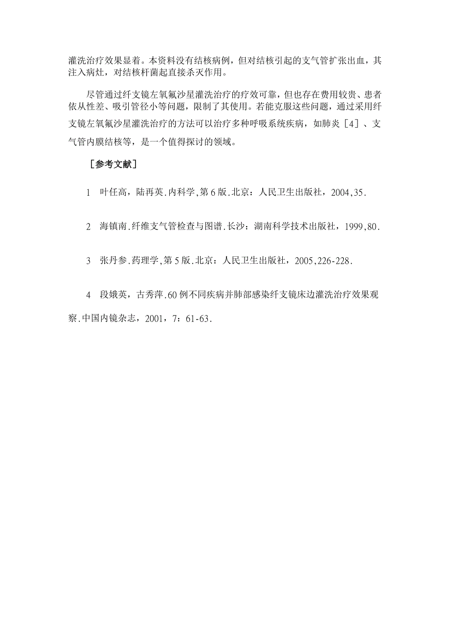 纤支镜下左氧氟沙星灌洗治疗支气管扩张咯血16例临床分析【临床医学论文】_第3页