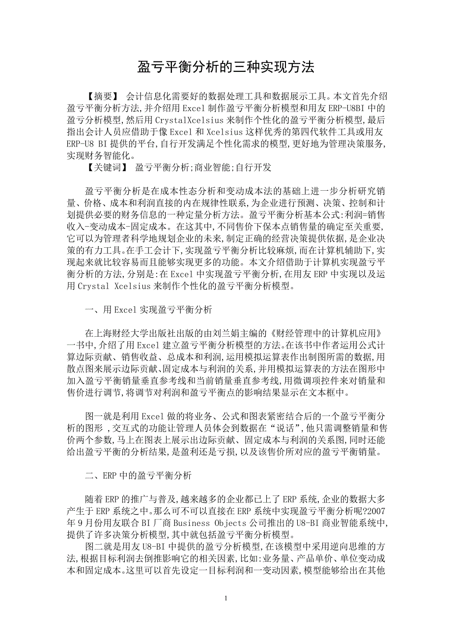 【最新word论文】盈亏平衡分析的三种实现方法【会计研究专业论文】_第1页